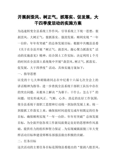 开展刹歪风、树正气,抓落实、促发展,大干四季度活动的实施方案