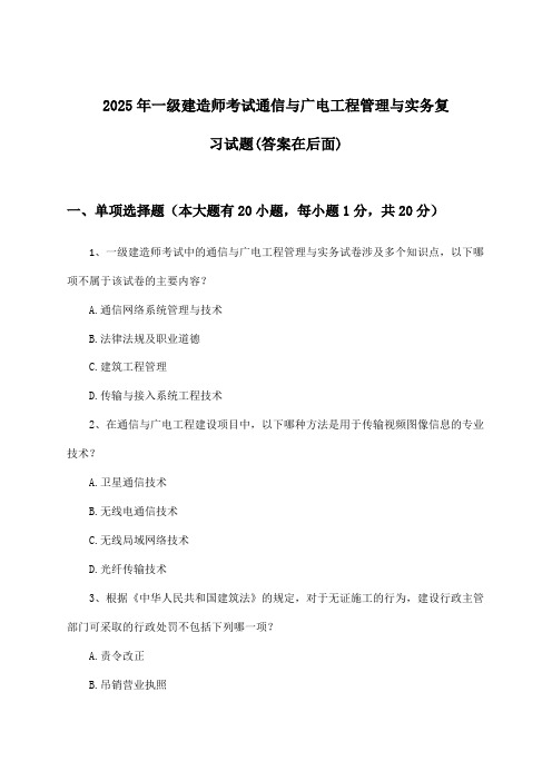 一级建造师考试通信与广电工程管理与实务试题及答案指导(2025年)