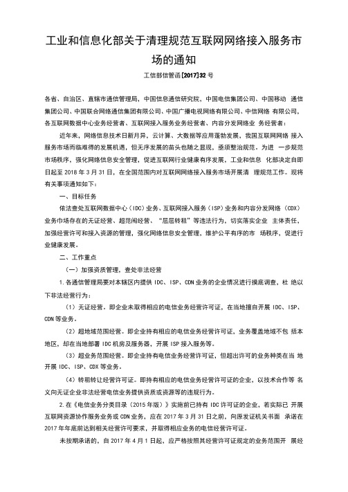 4、工业和信息化部关于清理规范互联网网络接入服务市场的通知