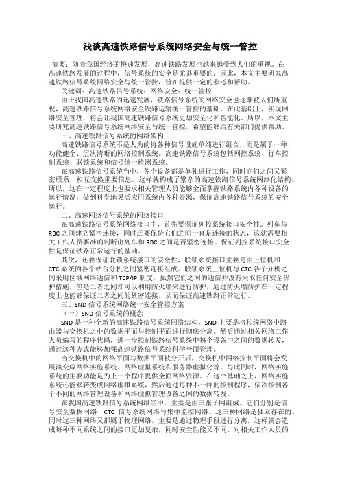 浅谈高速铁路信号系统网络安全与统一管控