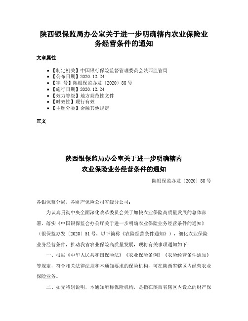 陕西银保监局办公室关于进一步明确辖内农业保险业务经营条件的通知