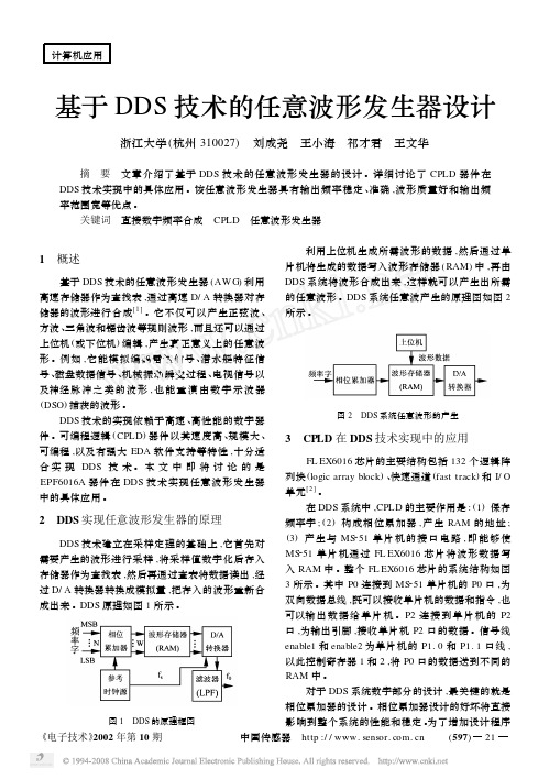 基于DDS技术的任意波形发生器设计