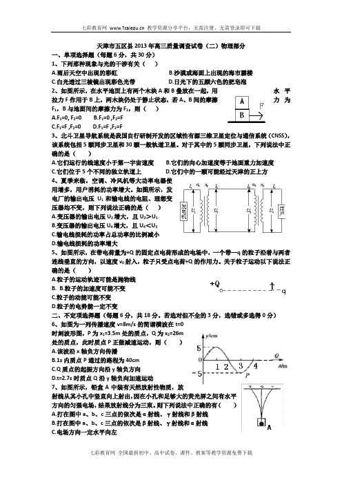 天津市五区县2013年高三质量调查试卷(二)物理部分解读