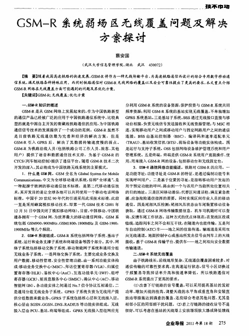 GSM—R系统弱场区无线覆盖问题及解决方案探讨