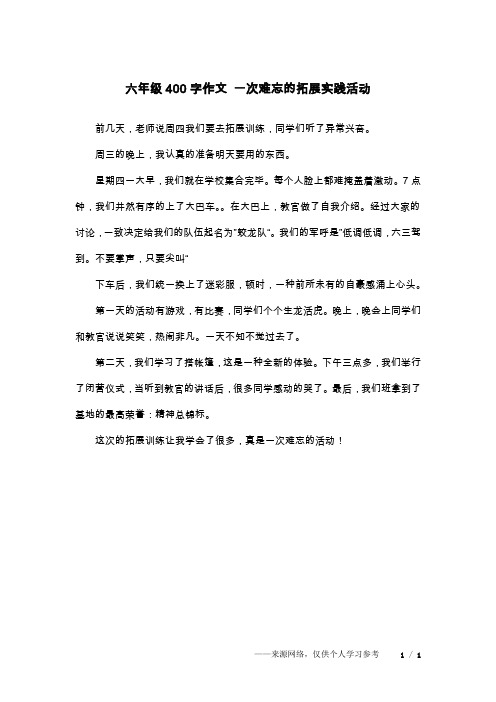 六年级400字作文 一次难忘的拓展实践活动