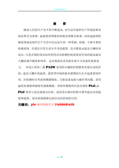 基于plc的大棚温湿度控制系统