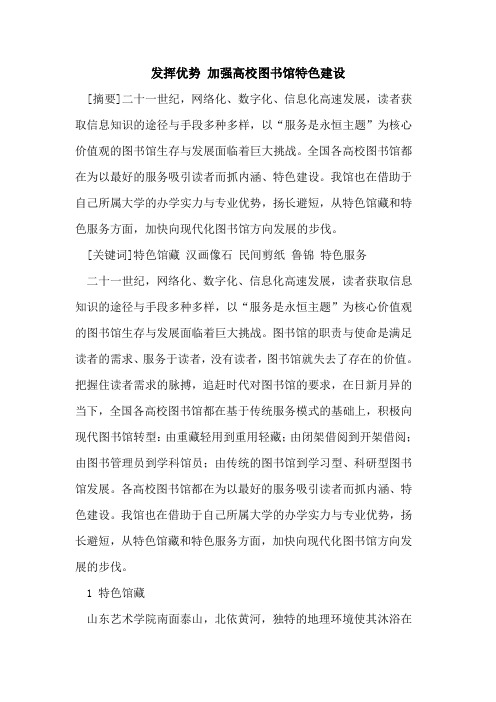 发挥优势 加强高校图书馆特色建设