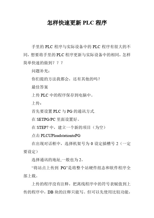 怎样快速更新PLC程序