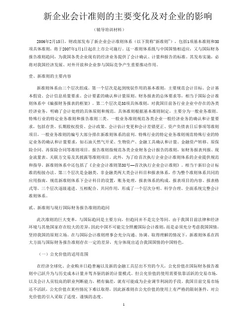 新会计准则的主要变化及对企业的影响 精品