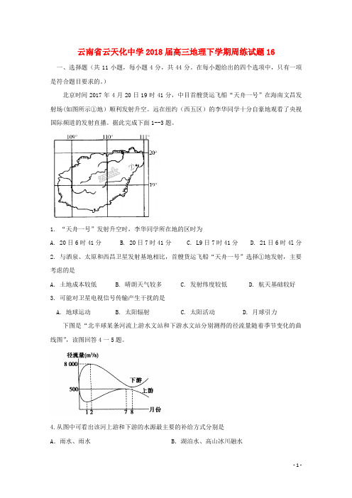 云南省云天化中学2018届高三地理下学期周练试题16