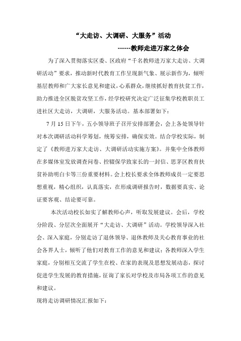 “大走访、大调研、大服务”活动--教师走进万家之体会