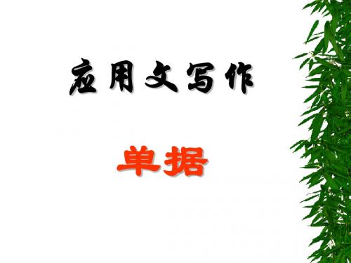 《应用文写作：单据》课件
