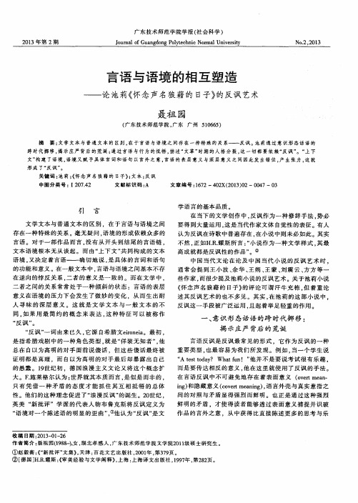 言语与语境的相互塑造——论池莉《怀念声名狼藉的日子》的反讽艺术
