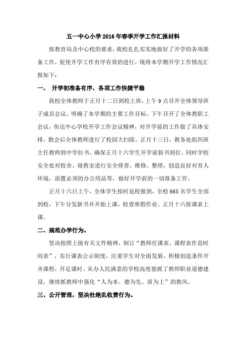 五一中心小学2016年春季开学工作汇报材料