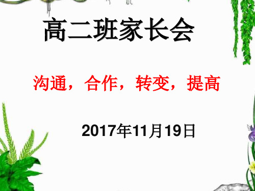 高二上期中考试家长会