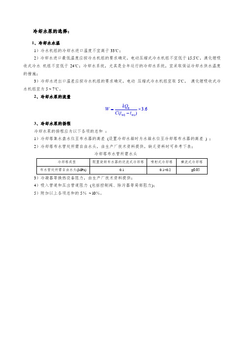 冷却水水泵的选择