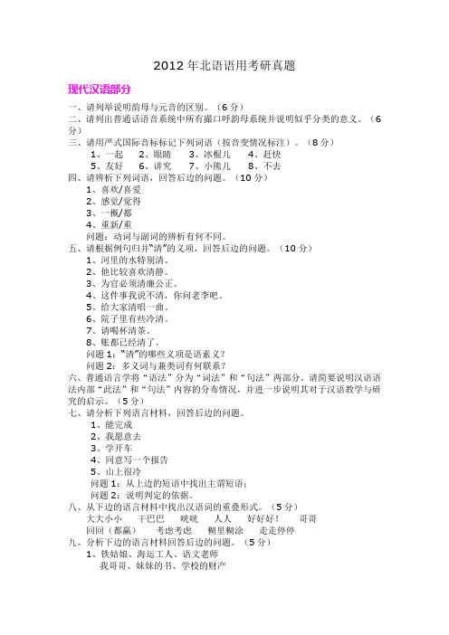 2012年北语语用全国考研真题.doc