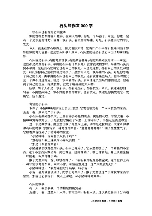 石头的作文300字_日记300字