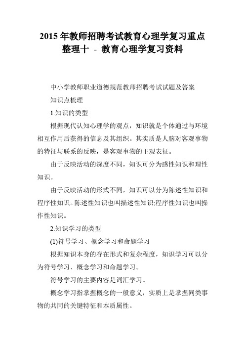 2015年教师招聘考试教育心理学复习重点整理十 - 教育心理学复习资料