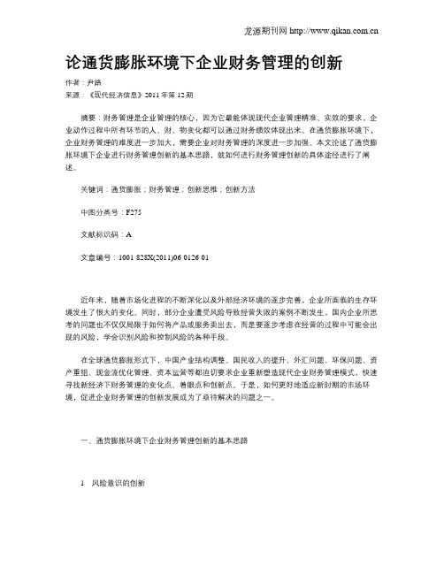 论通货膨胀环境下企业财务管理的创新