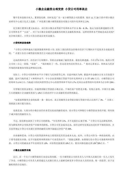 小微企业融资由难变贵
