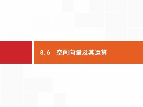 高考数学(理科)一轮复习：单元八 立体几何 8.6 空间向量及其运算
