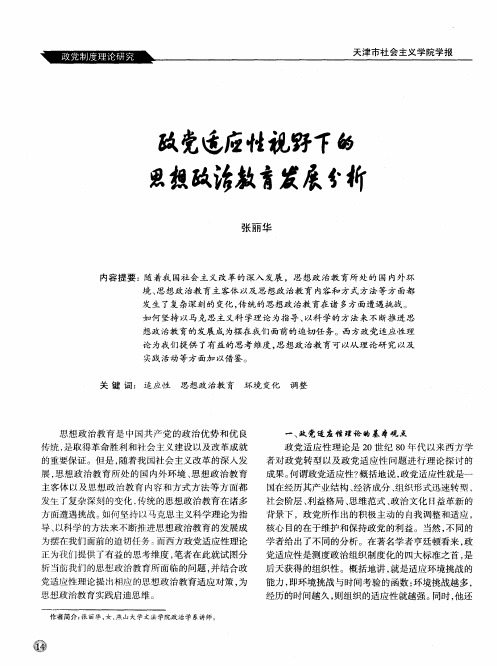 政党适应性视野下的思想政治教育发展分析