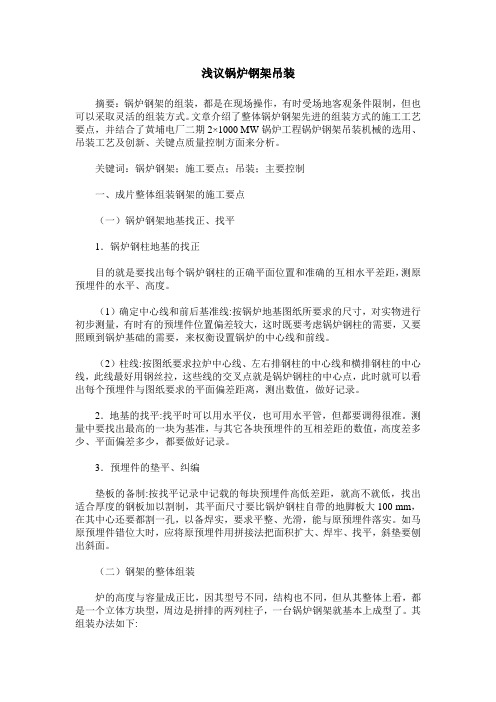 浅议锅炉钢架吊装
