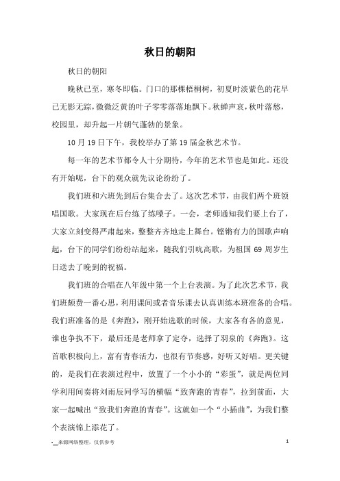 秋日的朝阳_优秀作文
