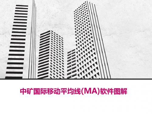 中矿国际移动平均线(MA)软件图解