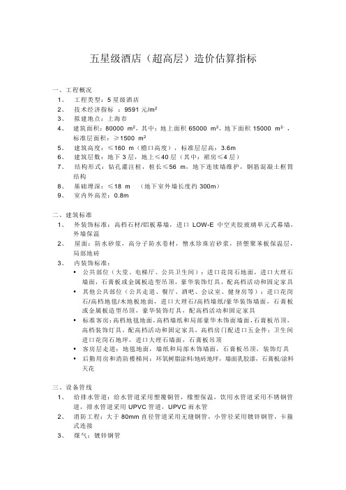 上海某五星级酒店造价估算指标