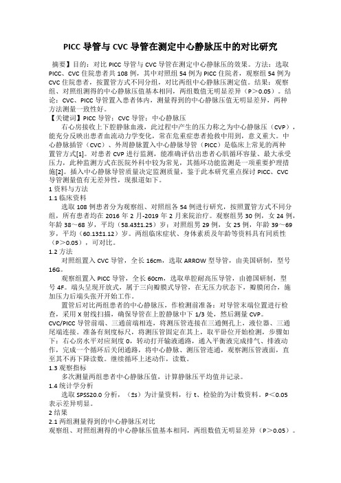 PICC导管与CVC导管在测定中心静脉压中的对比研究