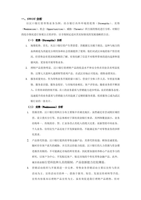 汉口银行零售业务swot分析
