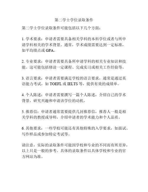 第二学士学位录取条件