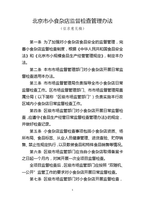 北京市小食杂店监督检查管理办法(征求意见稿)