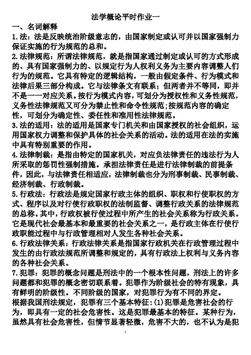 法学概论平时作业