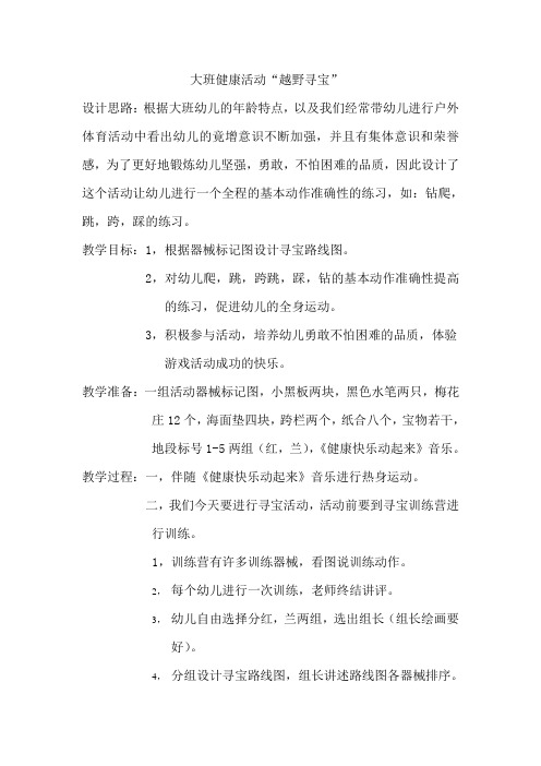 大班健康活动越野寻宝