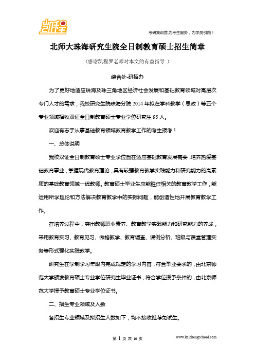 北师珠海研究生院全日制教育硕士招生简章