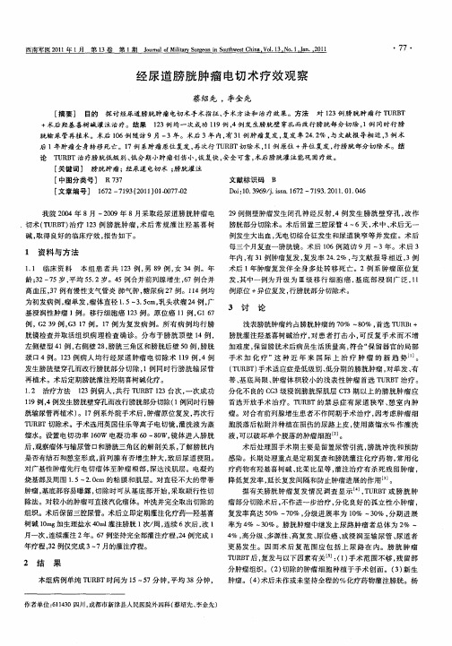 经尿道膀胱肿瘤电切术疗效观察