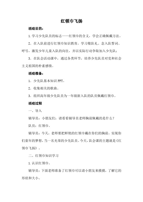 一年级-我爱少先队-红领巾飞扬一年级少先队活动设计