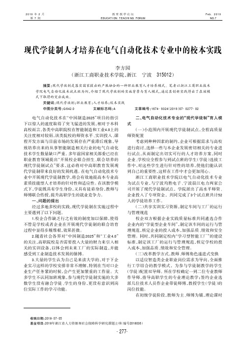 现代学徒制人才培养在电气自动化技术专业中的校本实践