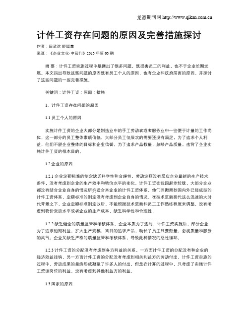 计件工资存在问题的原因及完善措施探讨