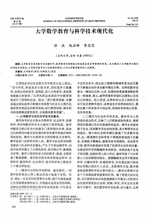 大学数学教育与科学技术现代化
