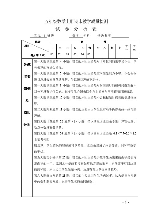 五年级数学上册期末教学质量检测试卷分析 (2)