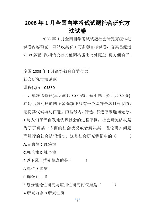 2008年1月全国自学考试试题社会研究方法试卷