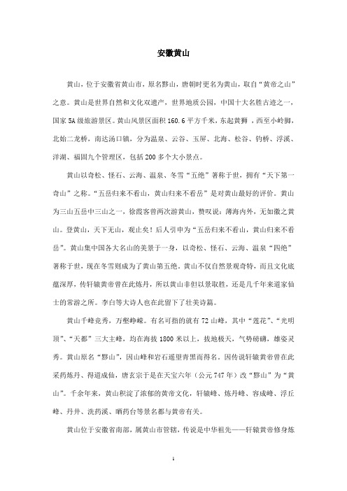 最新鲁教版(五四制)小学语文三年级上册《爬天都峰》资料安徽黄山(精品)