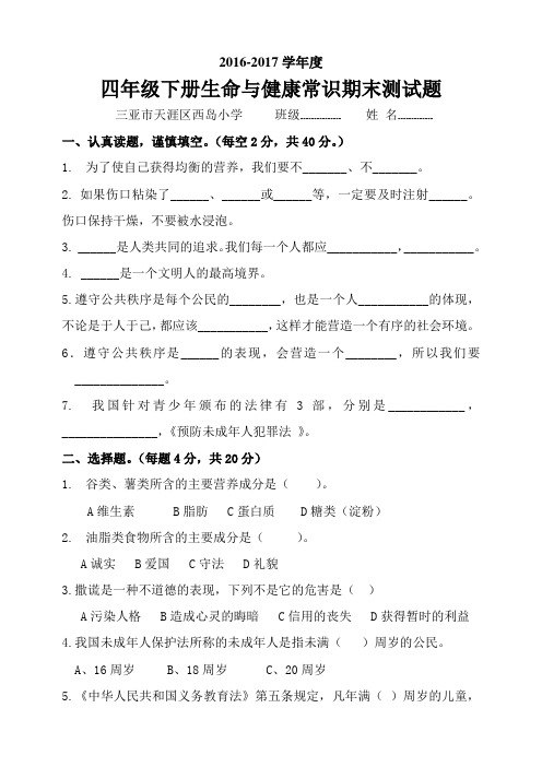 四年级下册生命与健康常识期末测试题