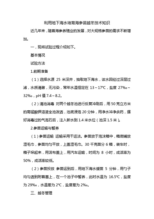 利用地下海水培育海参苗越冬管理技术知识