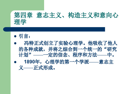 第四章 意志主义、构造主义和意向心理学 PPT课件