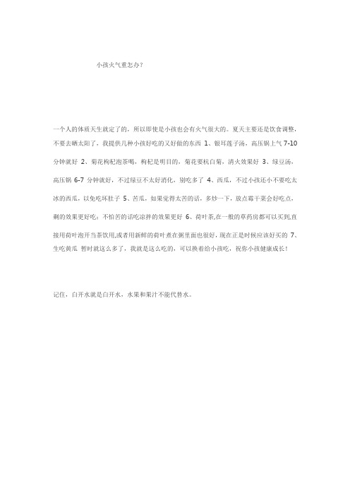 小孩子火气重怎么办